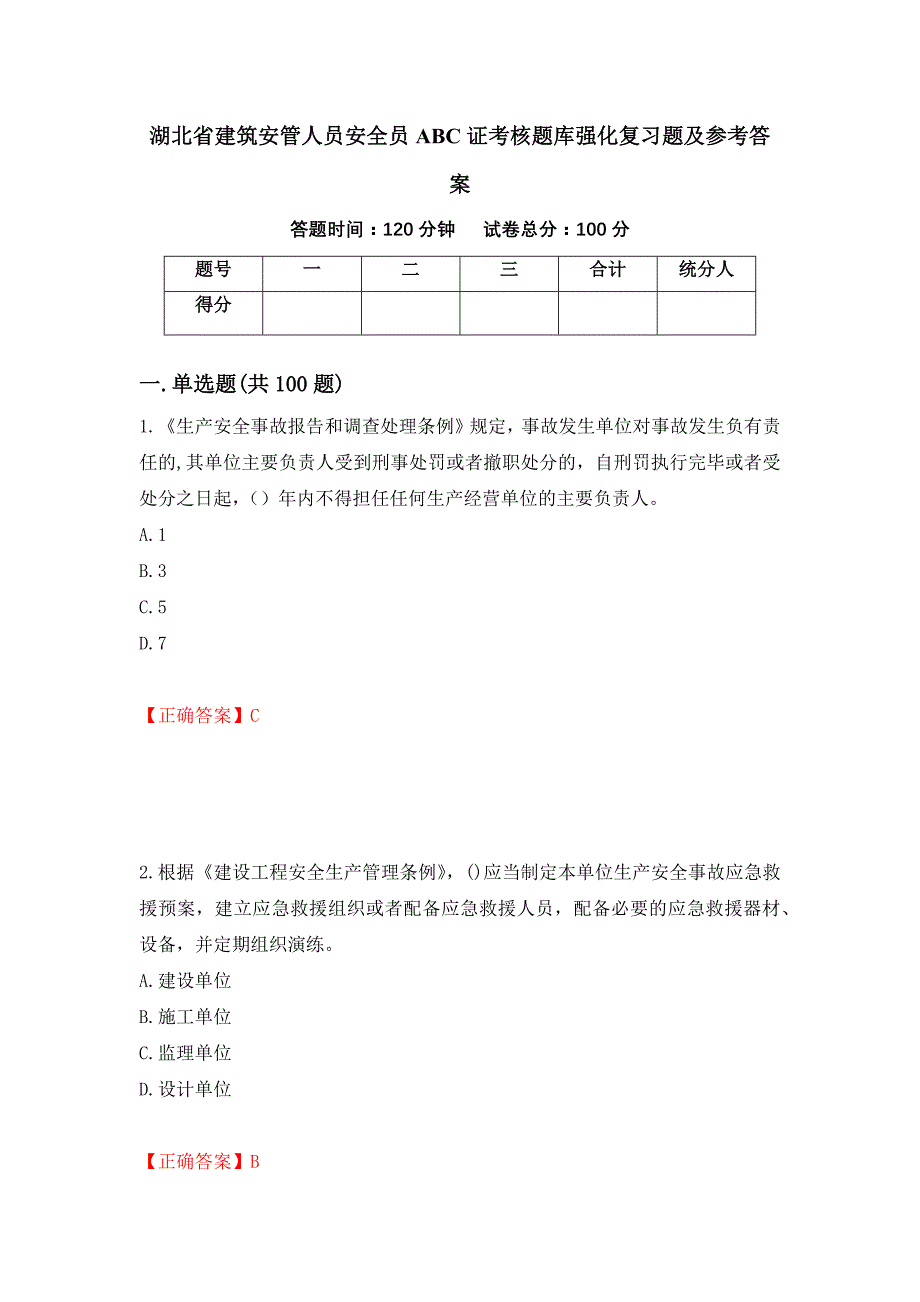 湖北省建筑安管人员安全员ABC证考核题库强化复习题及参考答案（第65卷）_第1页