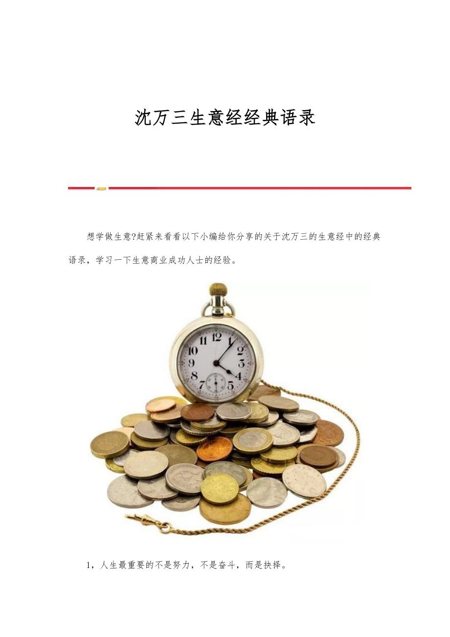 沈万三生意经经典语录_第1页