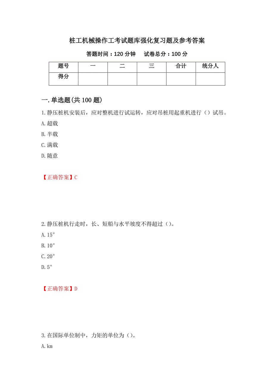 桩工机械操作工考试题库强化复习题及参考答案（第74版）_第1页