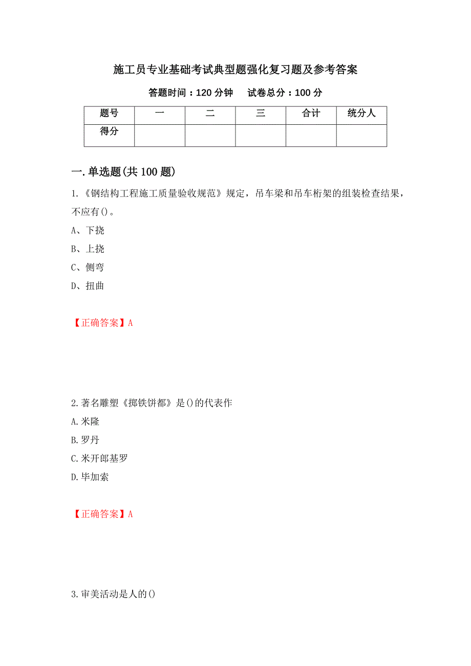 施工员专业基础考试典型题强化复习题及参考答案（24）_第1页