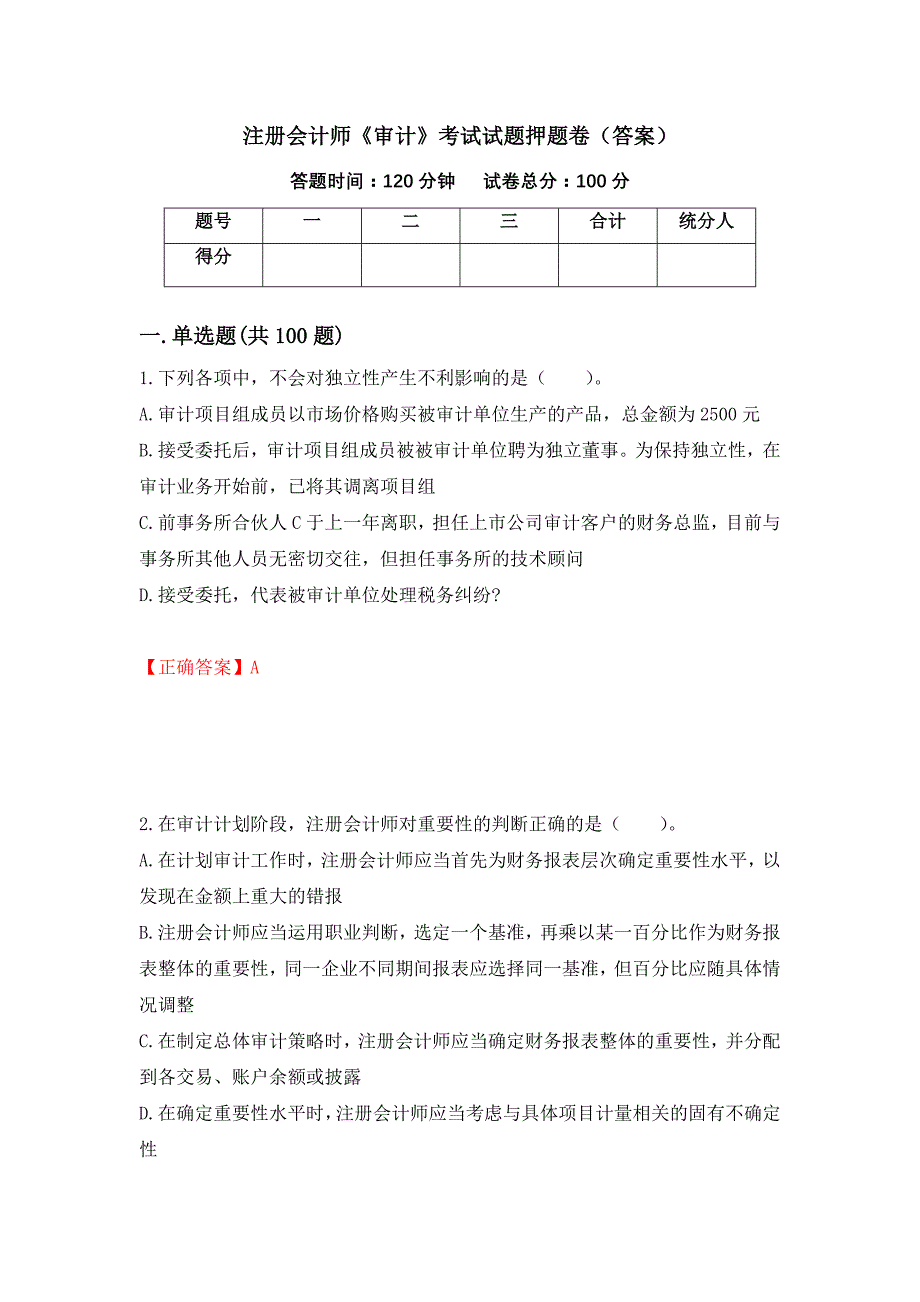 注册会计师《审计》考试试题押题卷（答案）（第86期）_第1页