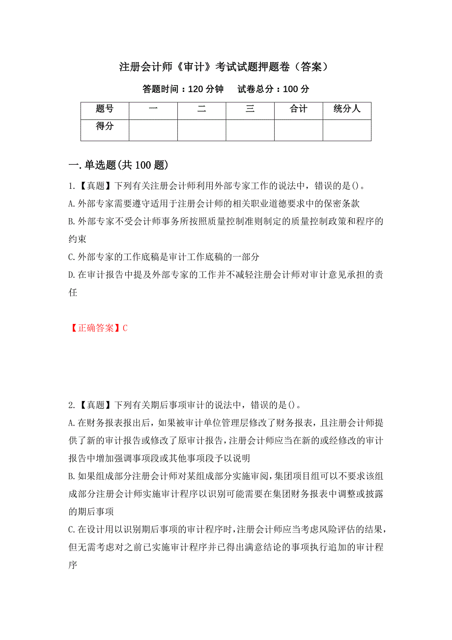 注册会计师《审计》考试试题押题卷（答案）（65）_第1页