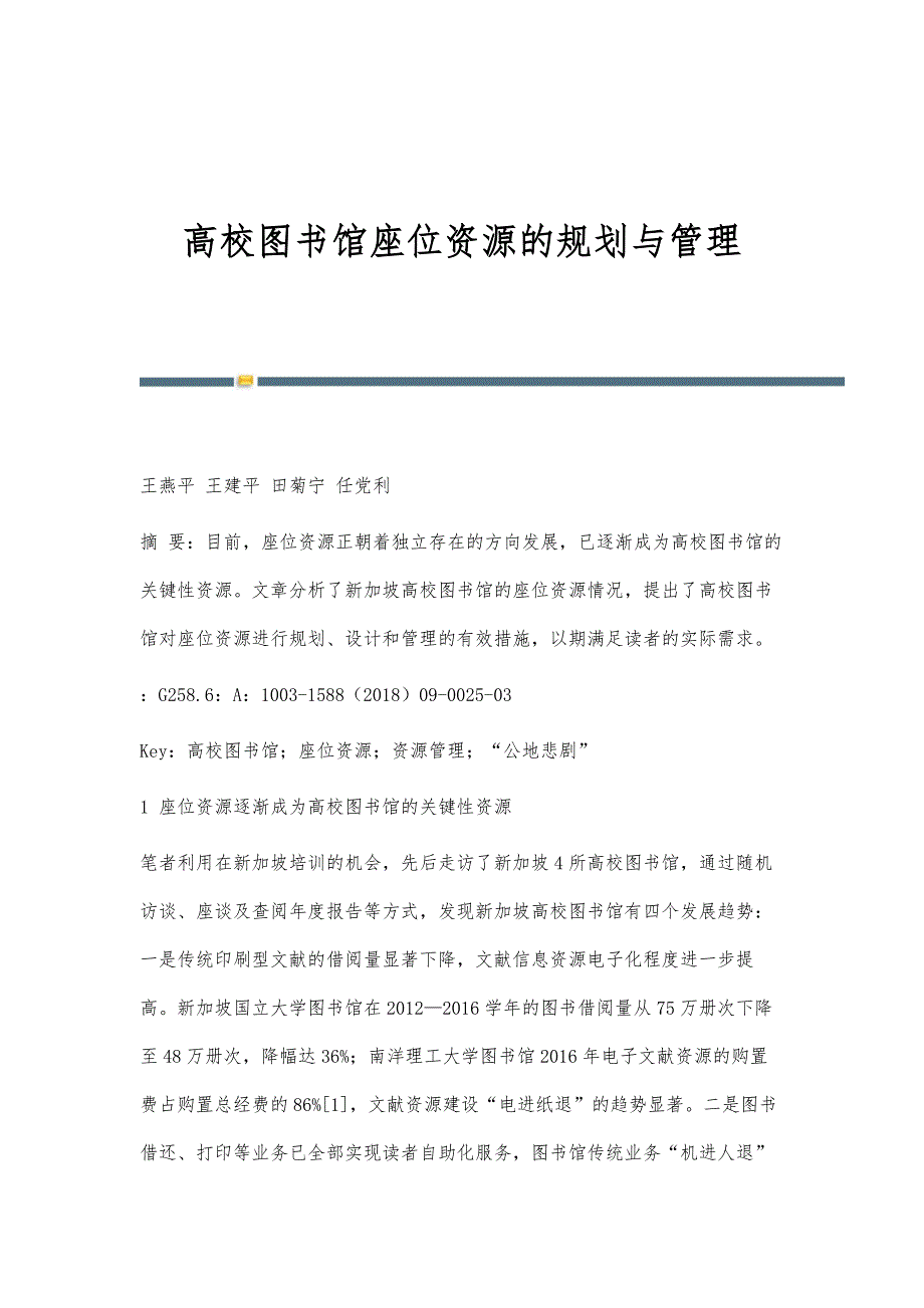 高校图书馆座位资源的规划与管理_第1页