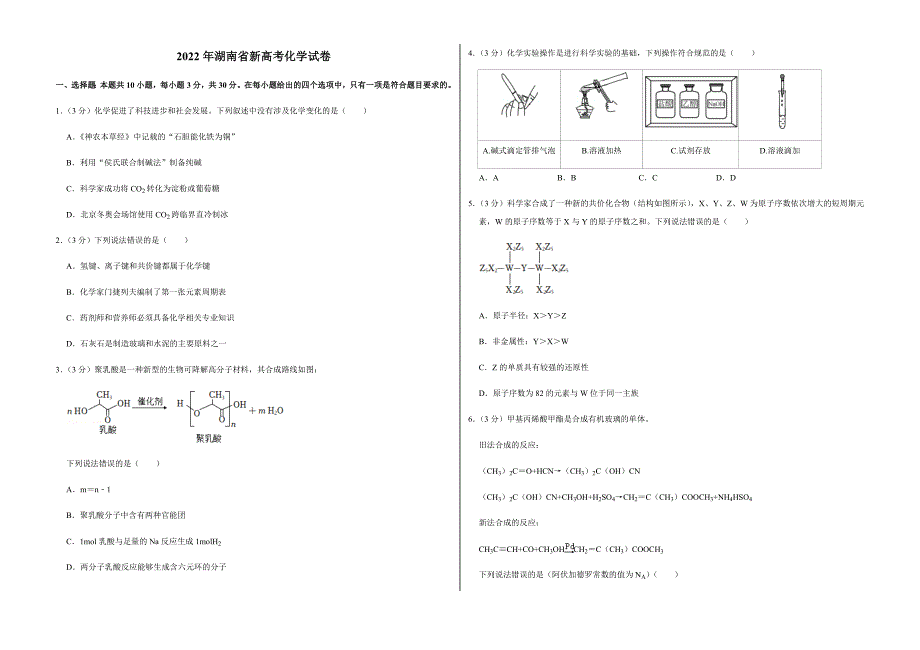 2022年湖南省新高考化学试卷附真题答案_第1页