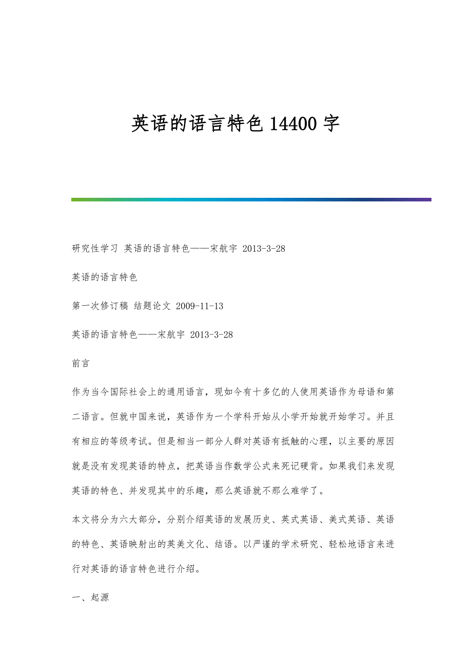 英语的语言特色14400字_第1页