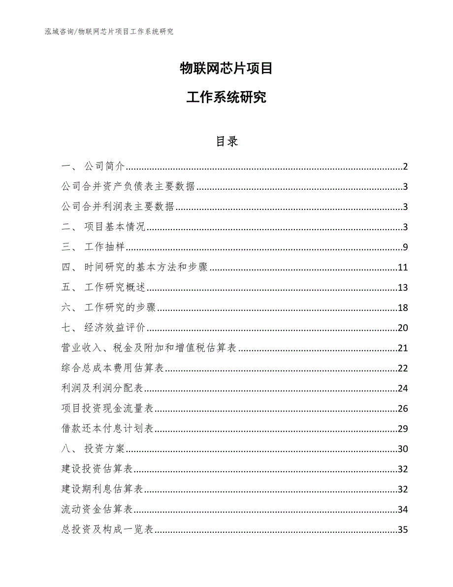 物联网芯片项目工作系统研究【范文】_第1页