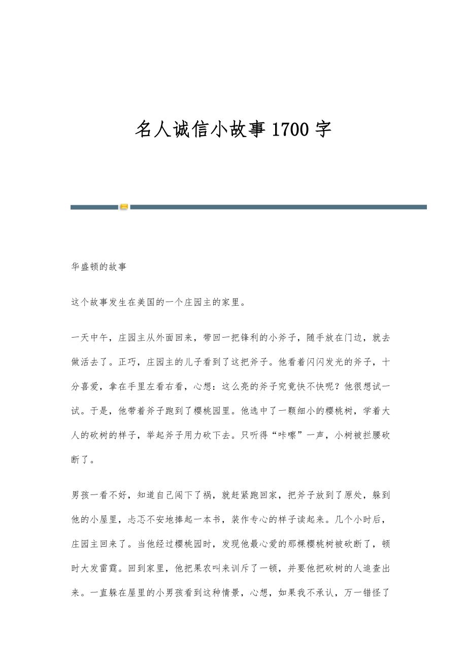 名人诚信小故事1700字_第1页