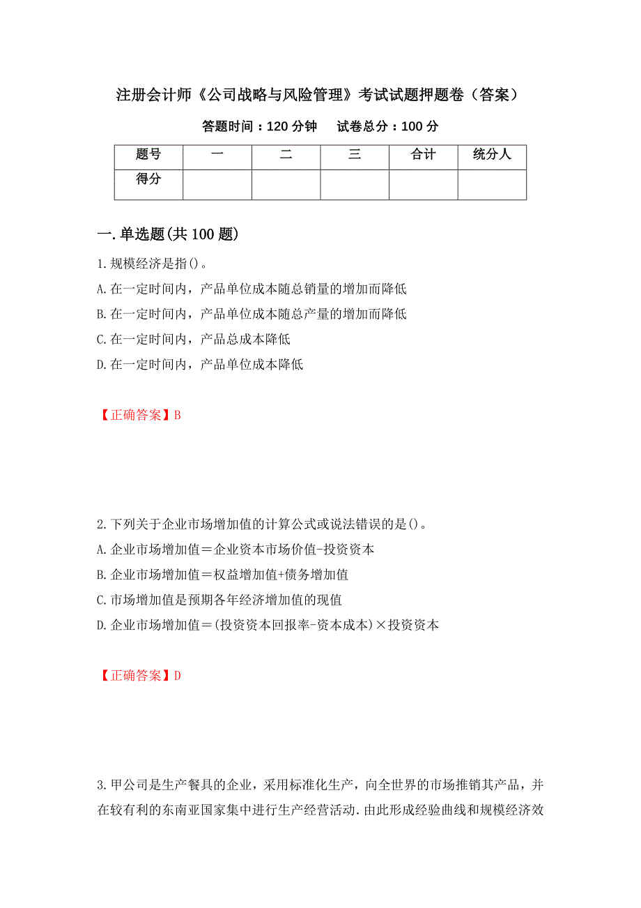 注册会计师《公司战略与风险管理》考试试题押题卷（答案）（第58卷）_第1页