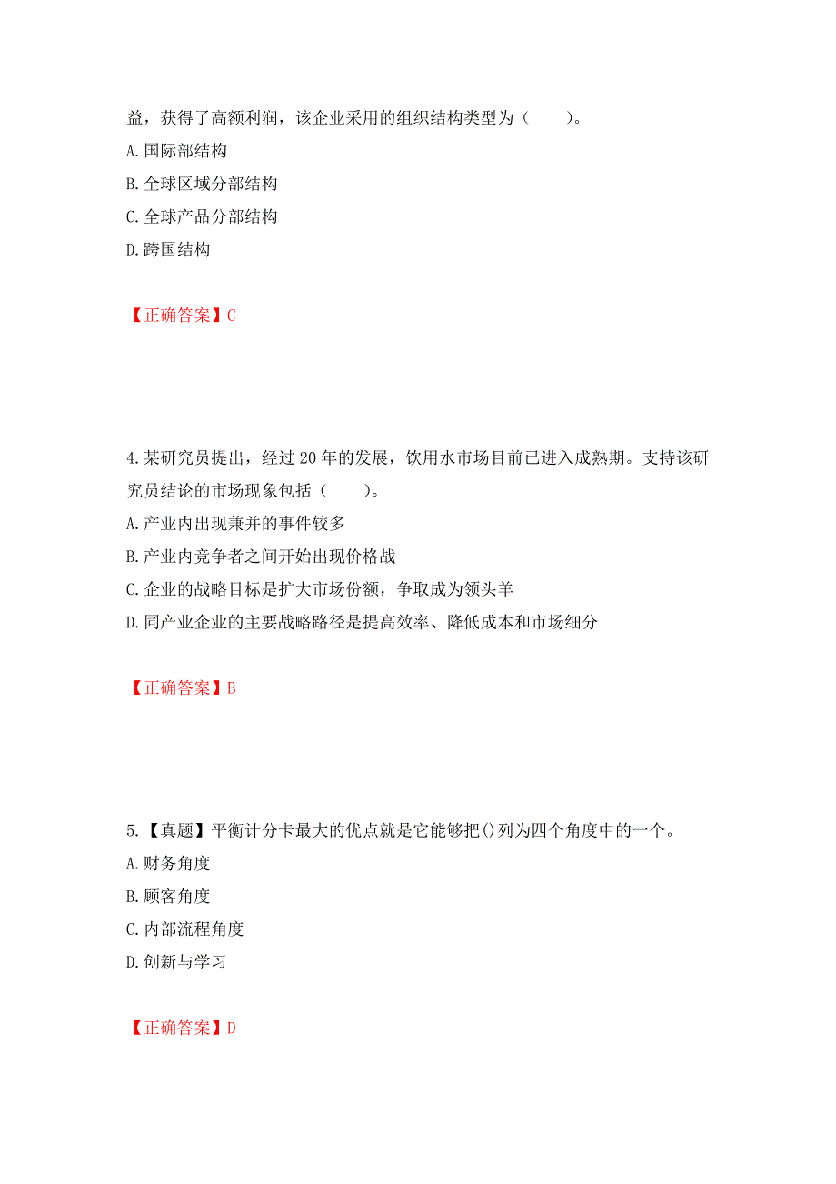 注册会计师《公司战略与风险管理》考试试题押题卷（答案）（第58卷）_第2页