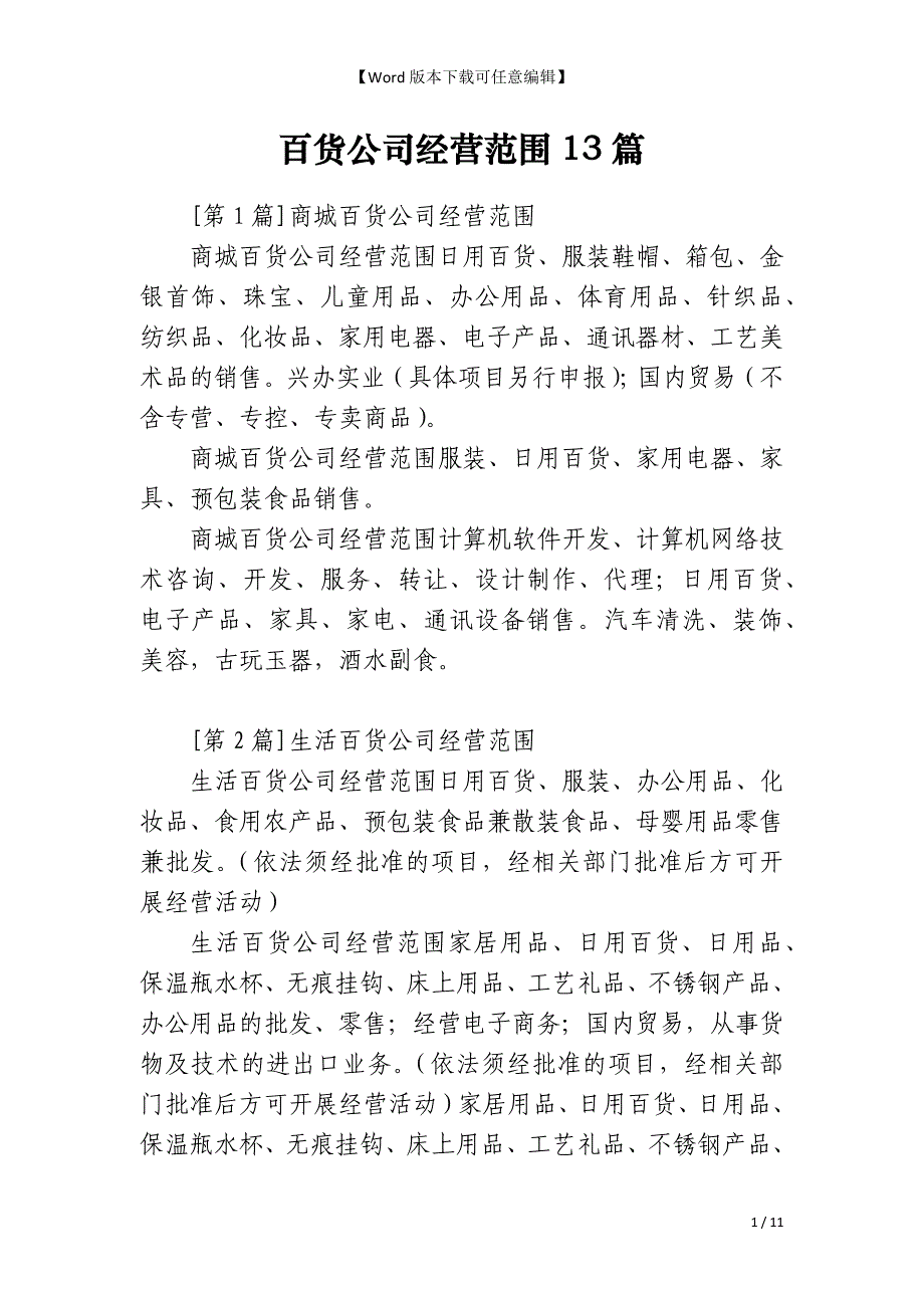 百货公司经营范围13篇_第1页