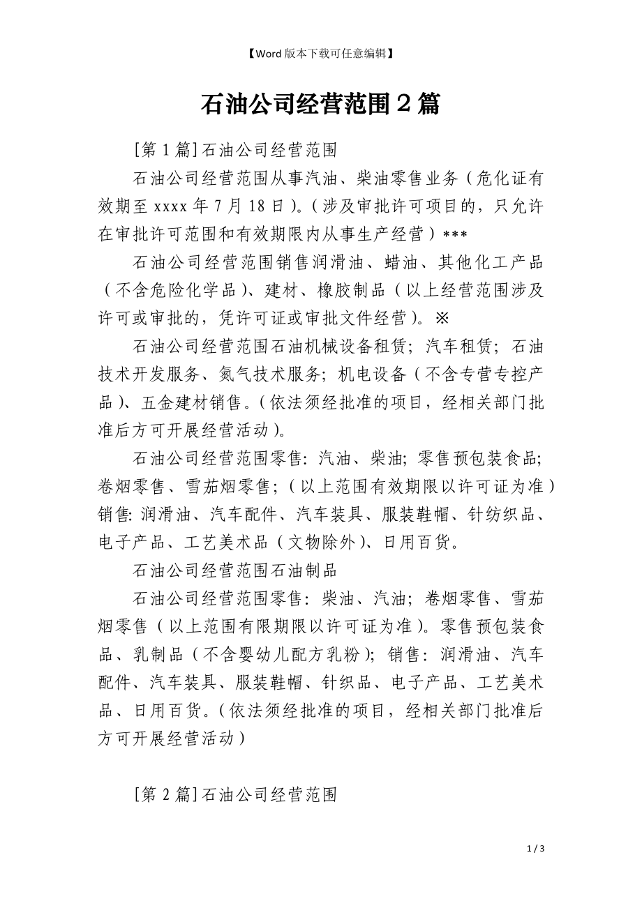石油公司经营范围2篇_第1页