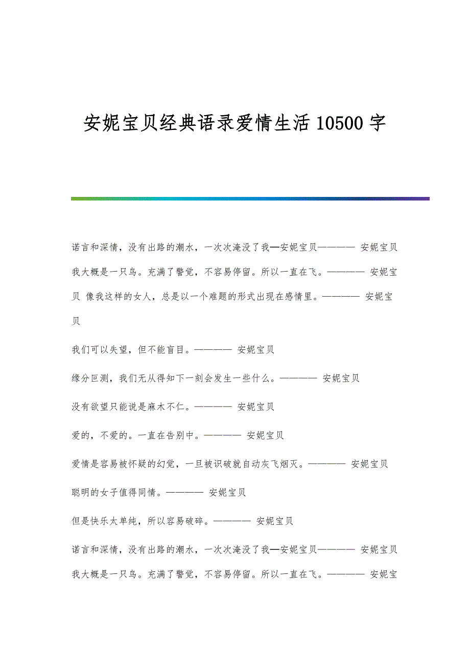 安妮宝贝经典语录爱情生活10500字_第1页