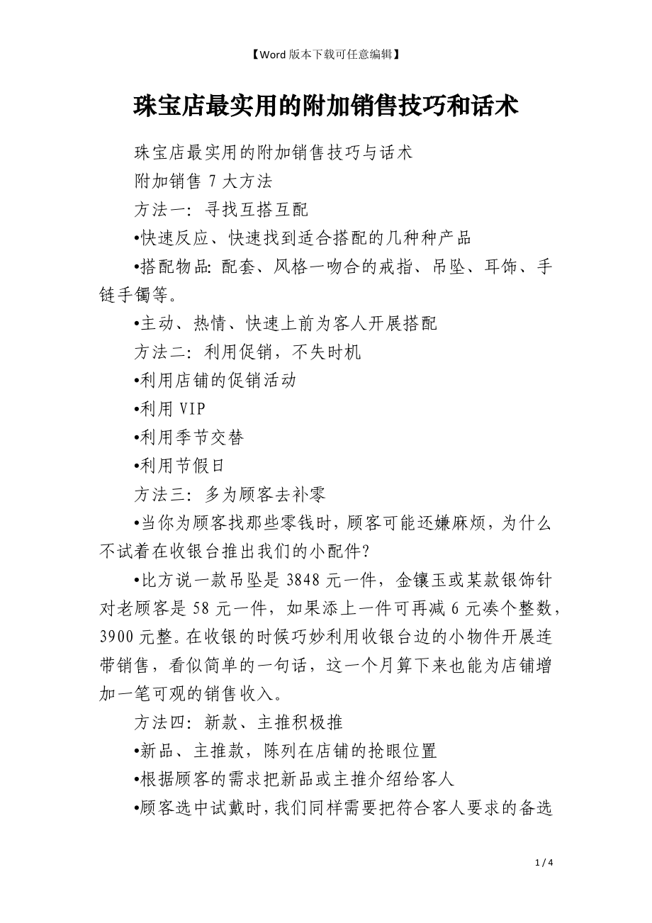 珠宝店最实用的附加销售技巧和话术_第1页