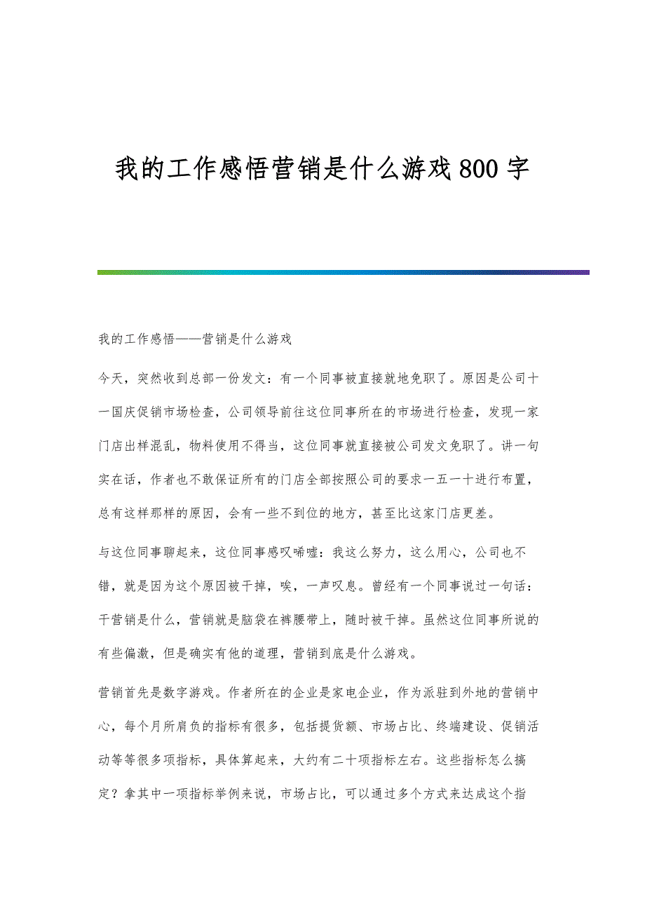 我的工作感悟营销是什么游戏800字_第1页