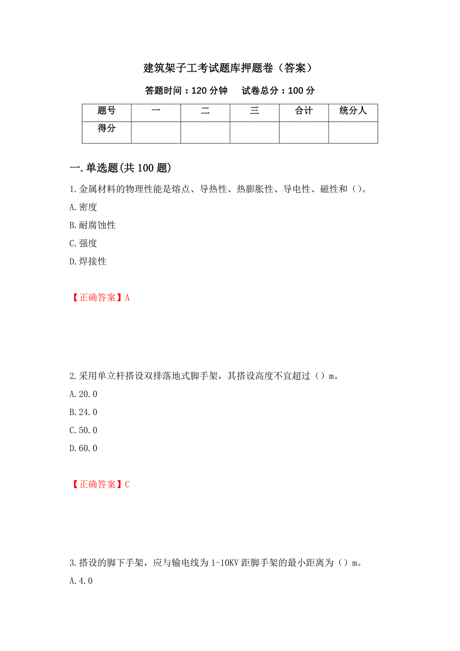 建筑架子工考试题库押题卷（答案）（第25次）_第1页