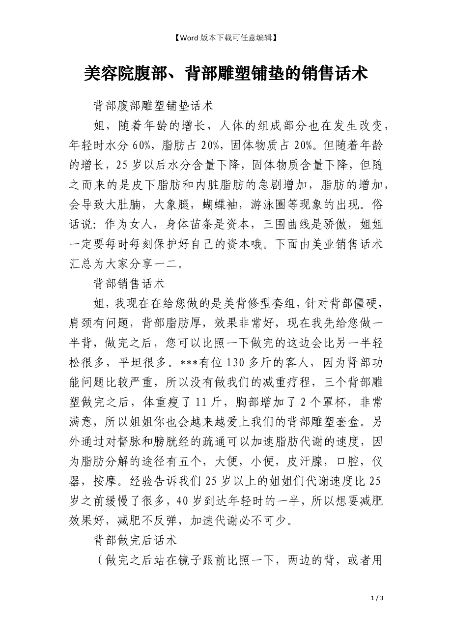 美容院腹部、背部雕塑铺垫的销售话术_第1页