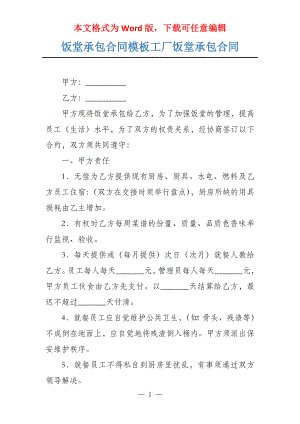 饭堂承包合同模板工厂饭堂承包合同