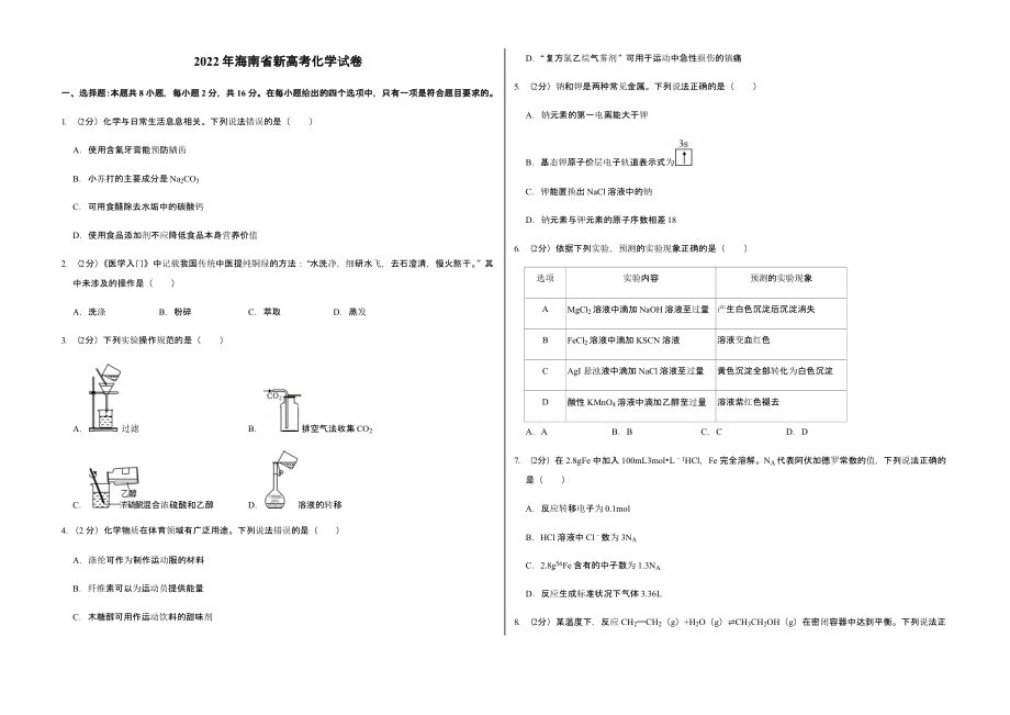 2022年海南省新高考化学试卷真题含答案_第1页