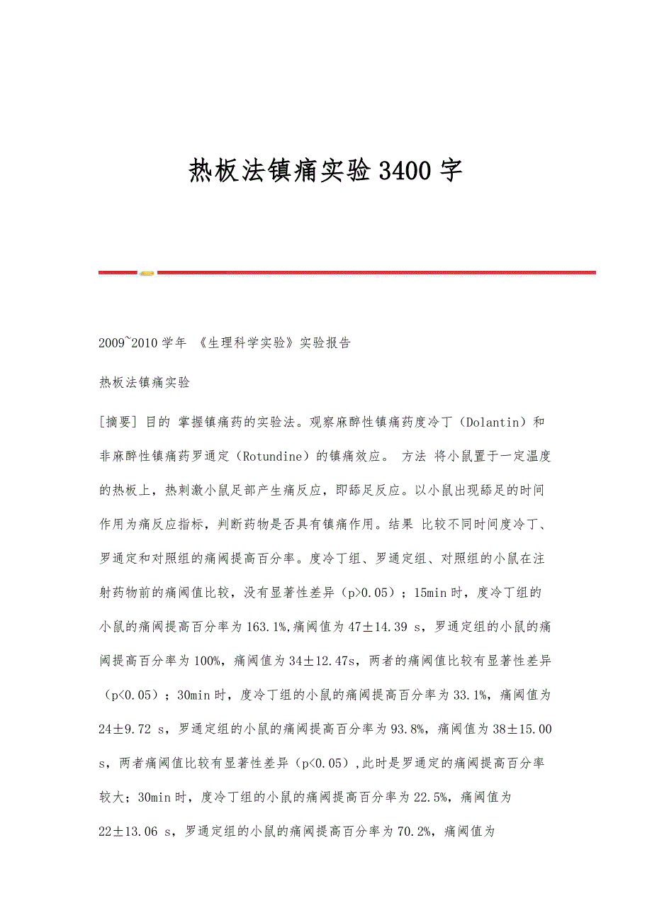 热板法镇痛实验3400字_第1页