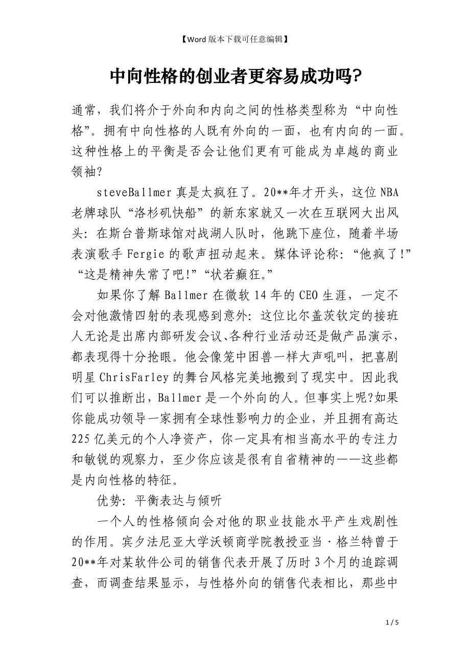 中向性格的创业者更容易成功吗_第1页