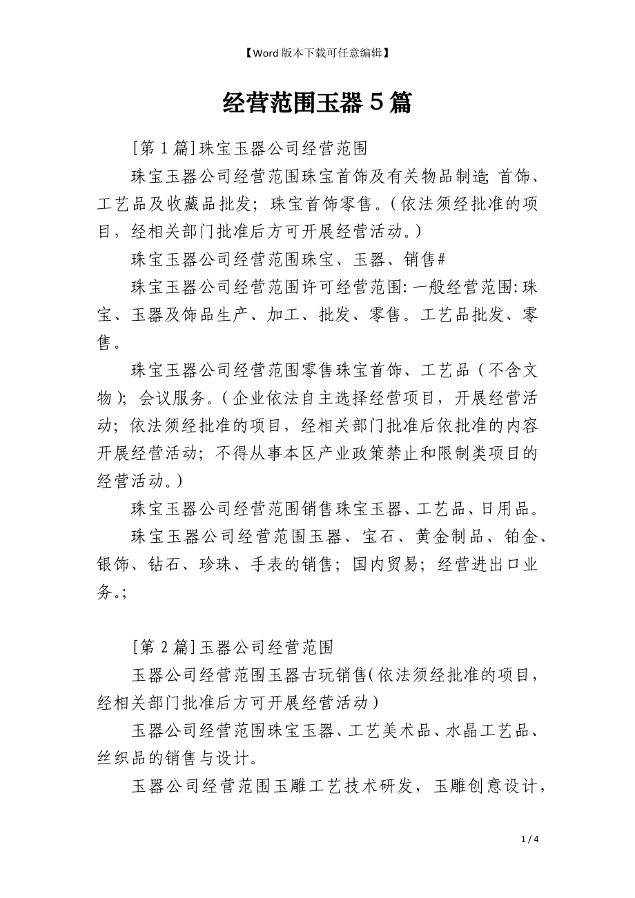 经营范围玉器5篇_第1页