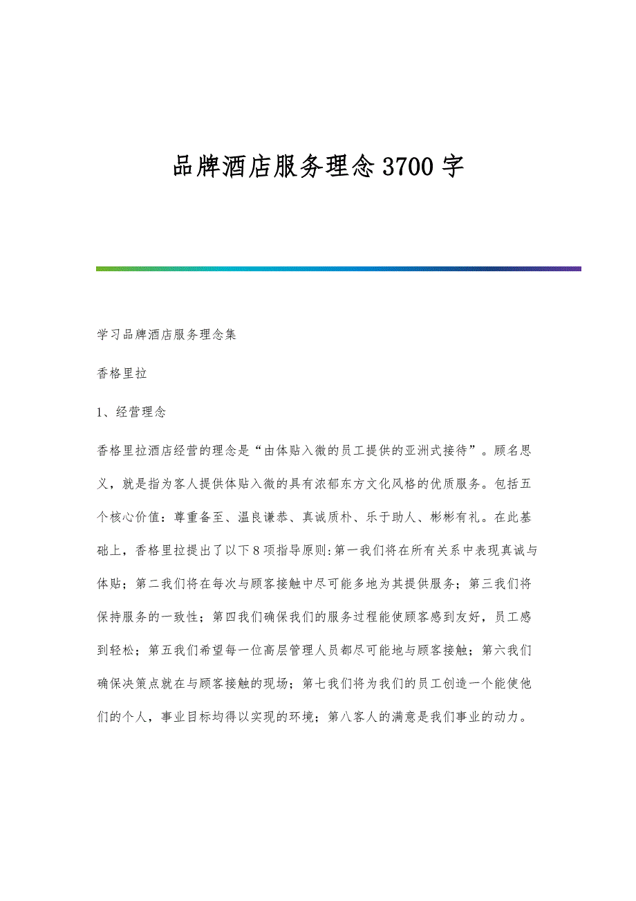 品牌酒店服务理念3700字_第1页