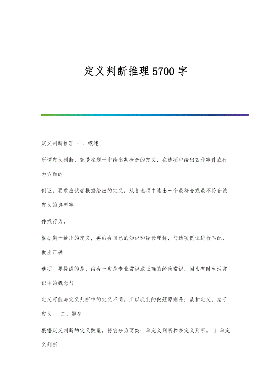 定义判断推理5700字_第1页