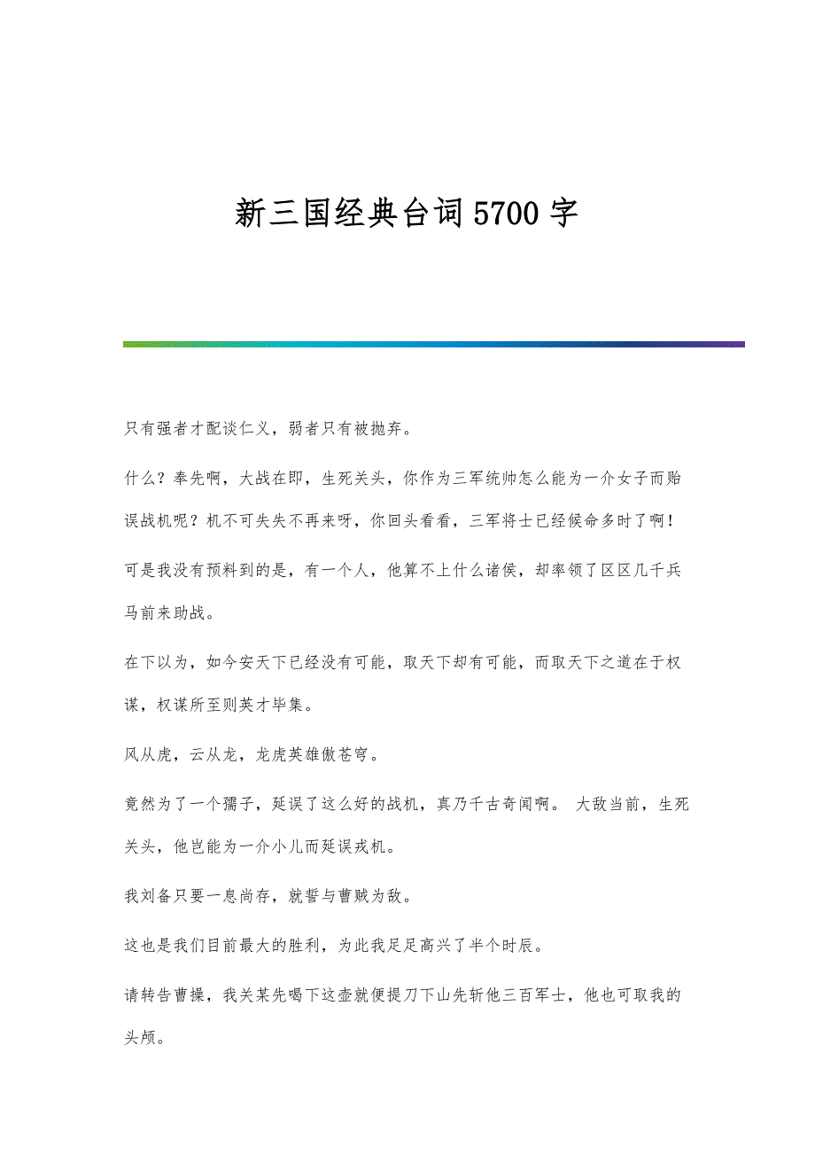 新三国经典台词5700字_第1页