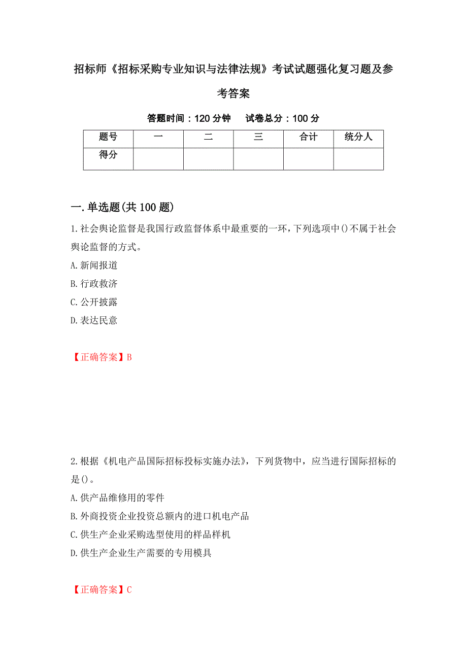 招标师《招标采购专业知识与法律法规》考试试题强化复习题及参考答案＜85＞_第1页