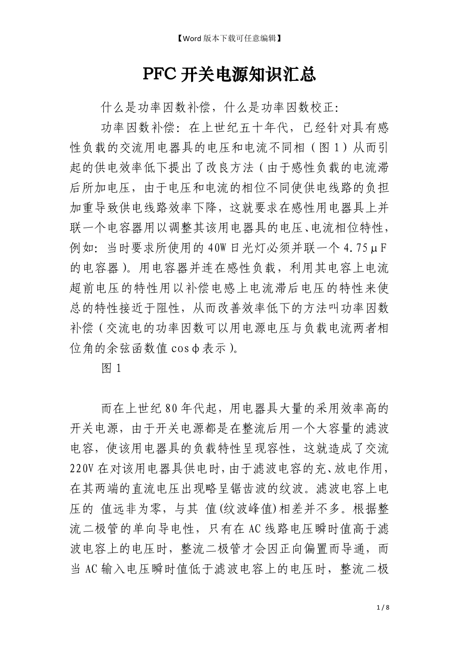 PFC开关电源知识汇总_第1页