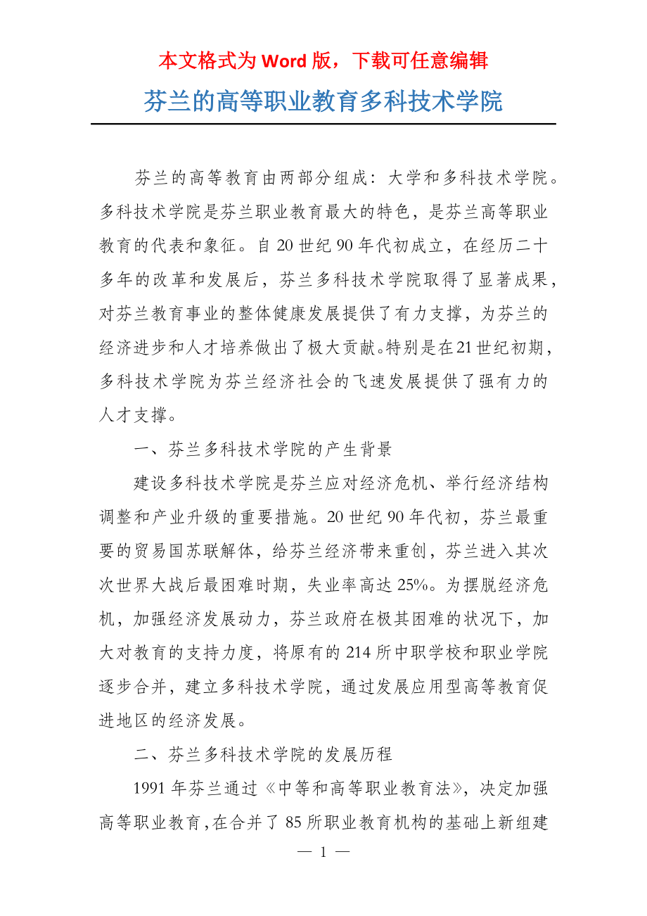 芬兰的高等职业教育多科技术学院_第1页