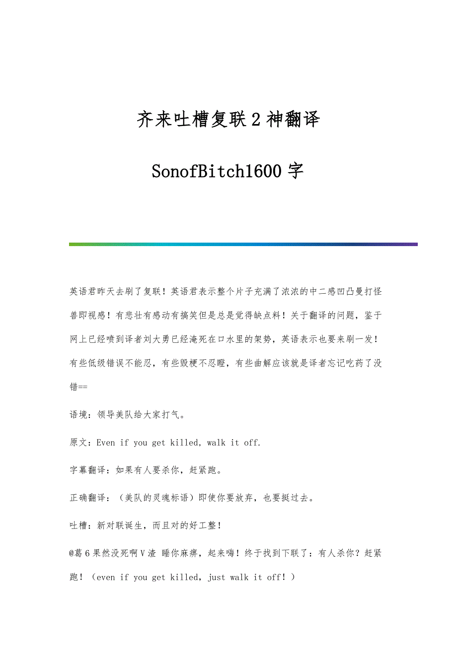 齐来吐槽复联2神翻译：SonofBitch1600字_第1页