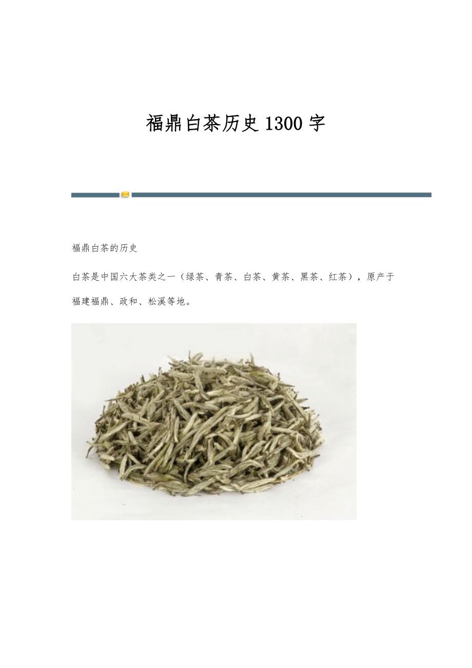 福鼎白茶历史1300字_第1页