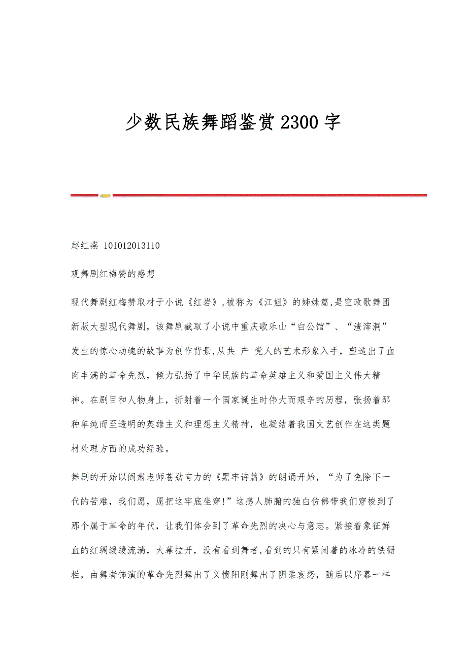 少数民族舞蹈鉴赏2300字_第1页