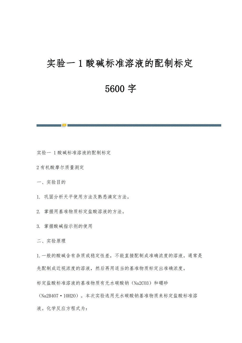 实验一1酸碱标准溶液的配制标定5600字_第1页