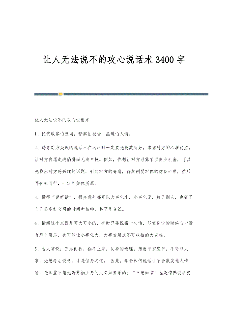 让人无法说不的攻心说话术3400字_第1页