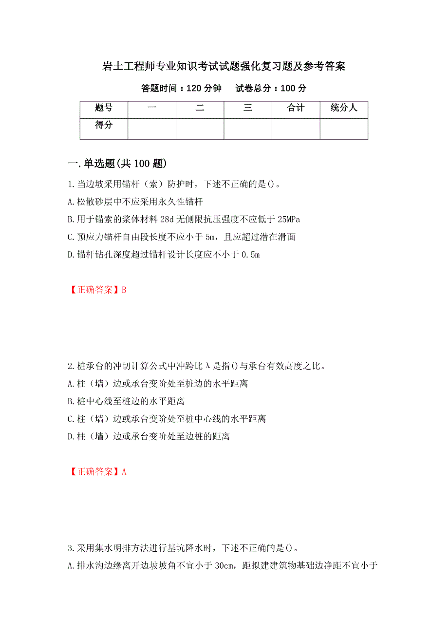 岩土工程师专业知识考试试题强化复习题及参考答案（93）_第1页