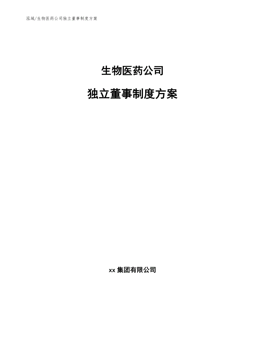 生物医药公司独立董事制度方案（范文）_第1页