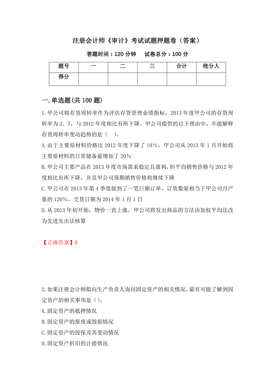 注册会计师《审计》考试试题押题卷（答案）（第50期）_第1页