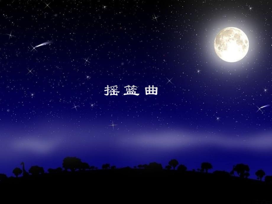 花城版音乐（简谱）一年级下册 摇篮曲 课件(共13张PPT)_第1页