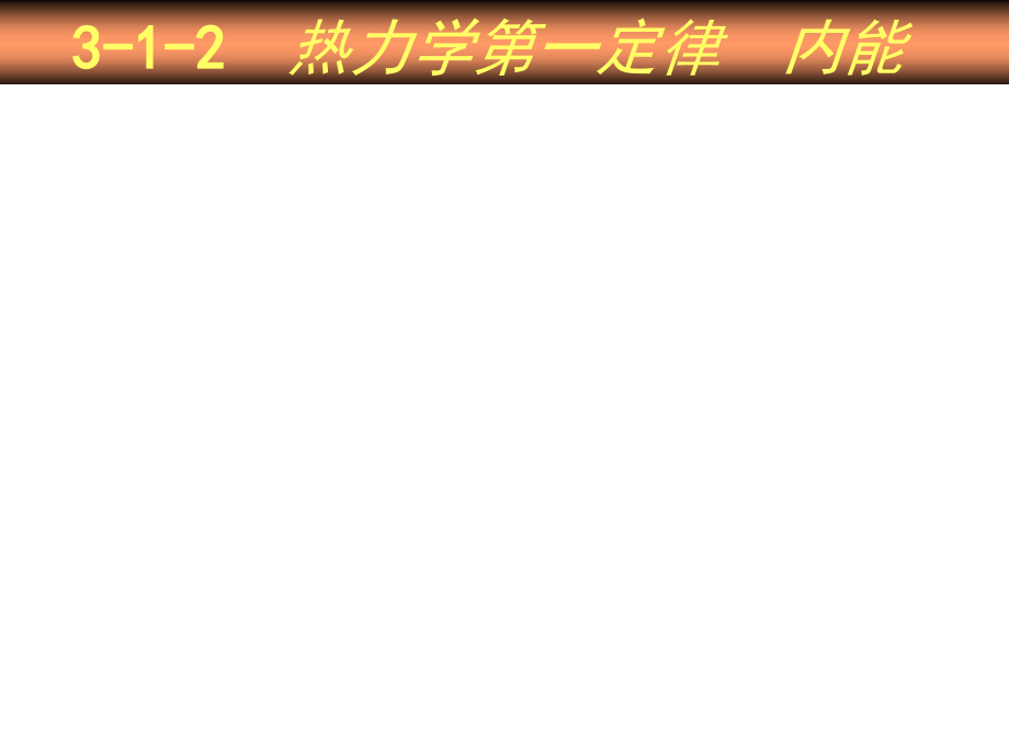 2021-2022学年高二物理竞赛课件：热力学第一定律_第2页