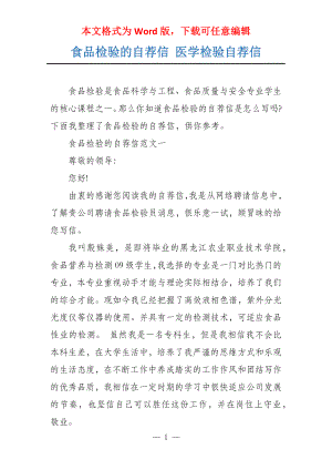 食品检验的自荐信 医学检验自荐信