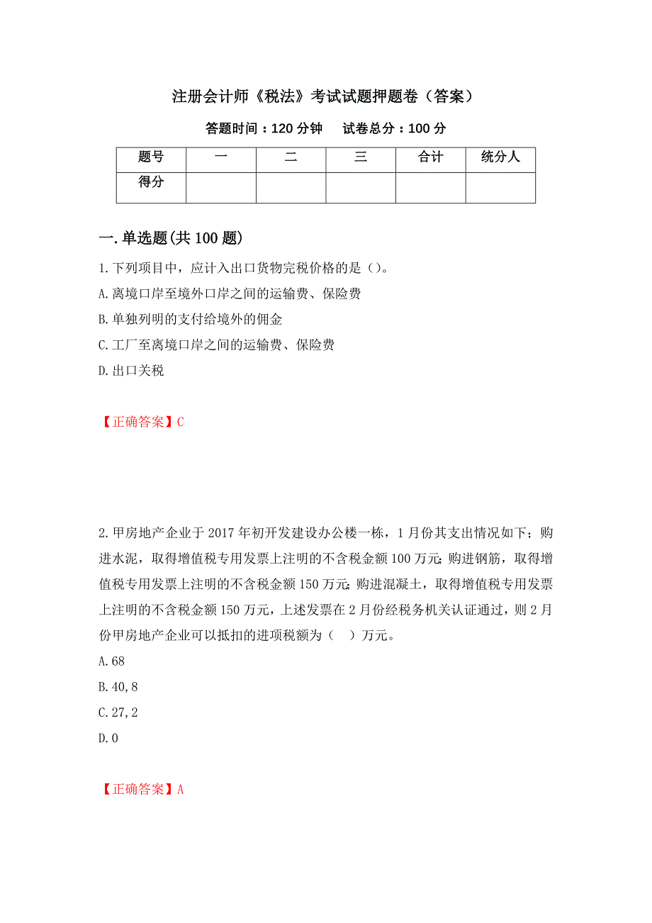 注册会计师《税法》考试试题押题卷（答案）（第26次）_第1页