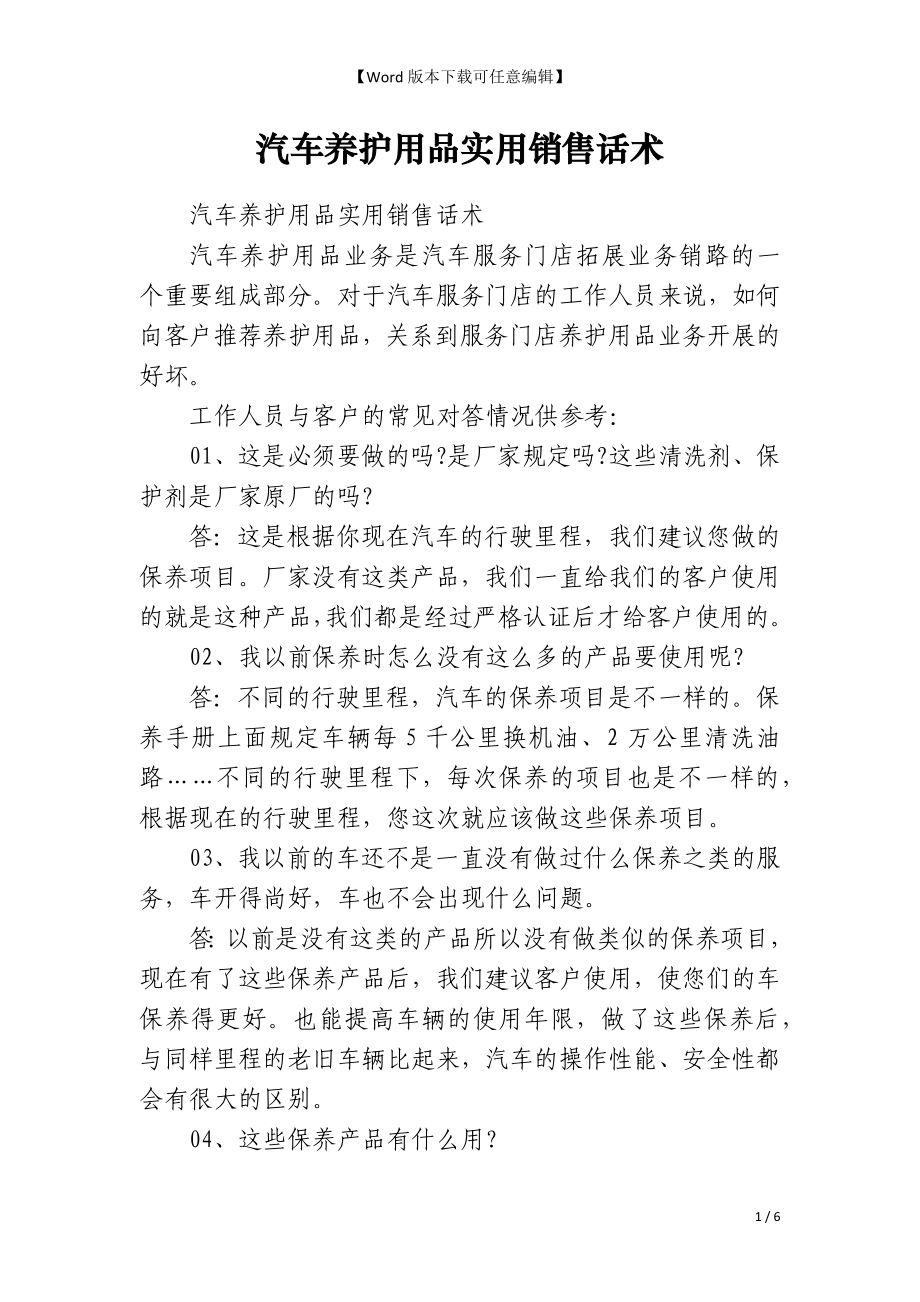 汽车养护用品实用销售话术_第1页