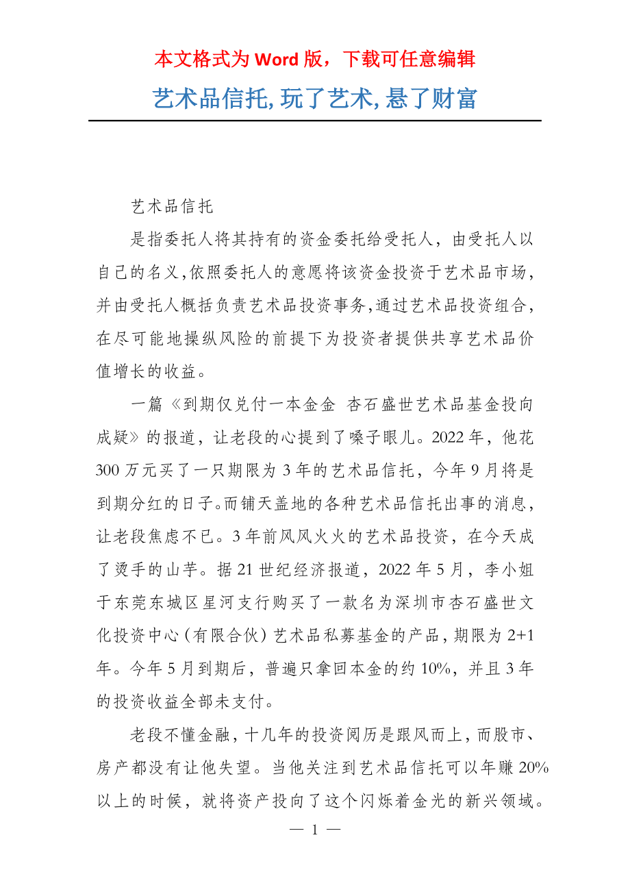 艺术品信托,玩了艺术,悬了财富_第1页