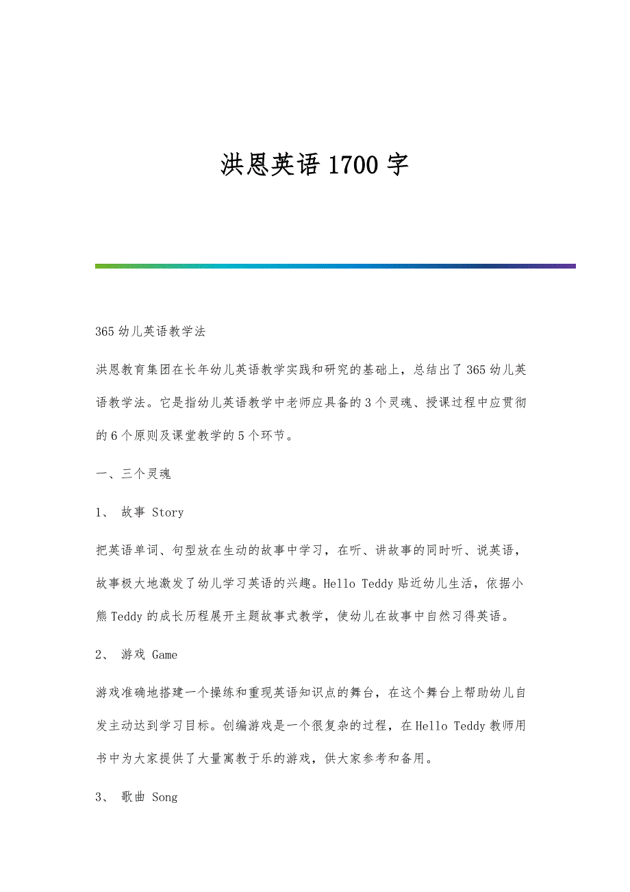 洪恩英语1700字_第1页