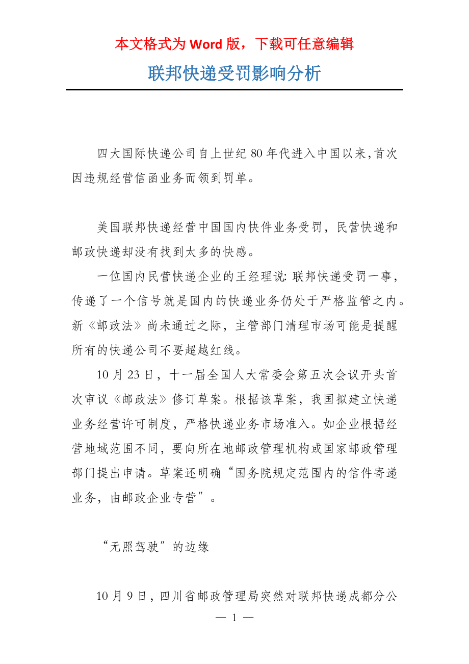 联邦快递受罚影响分析_第1页