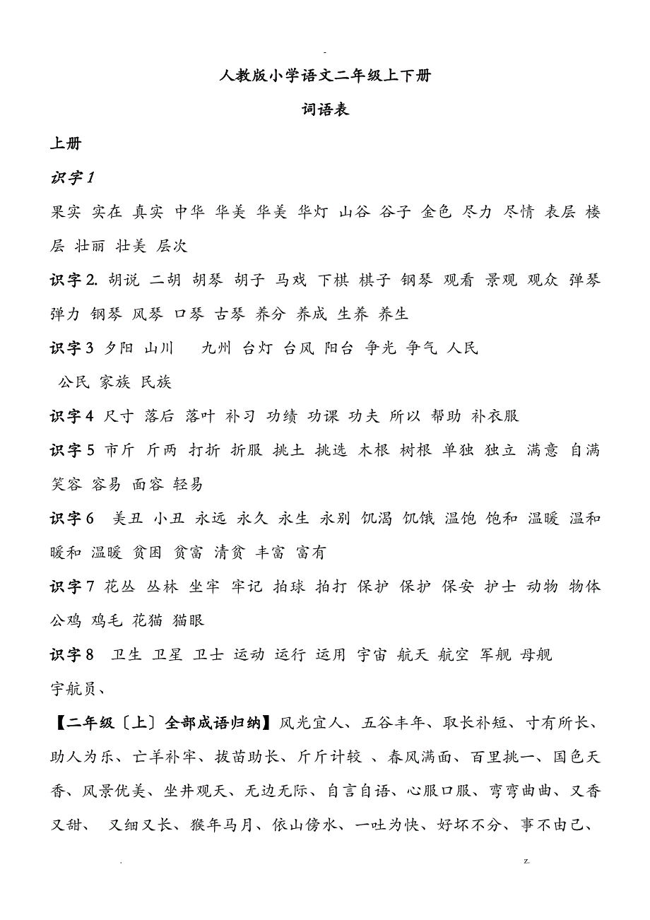 人教版小学语文二年级上下册词汇表_第1页