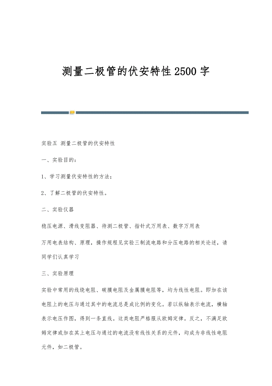 测量二极管的伏安特性2500字_第1页