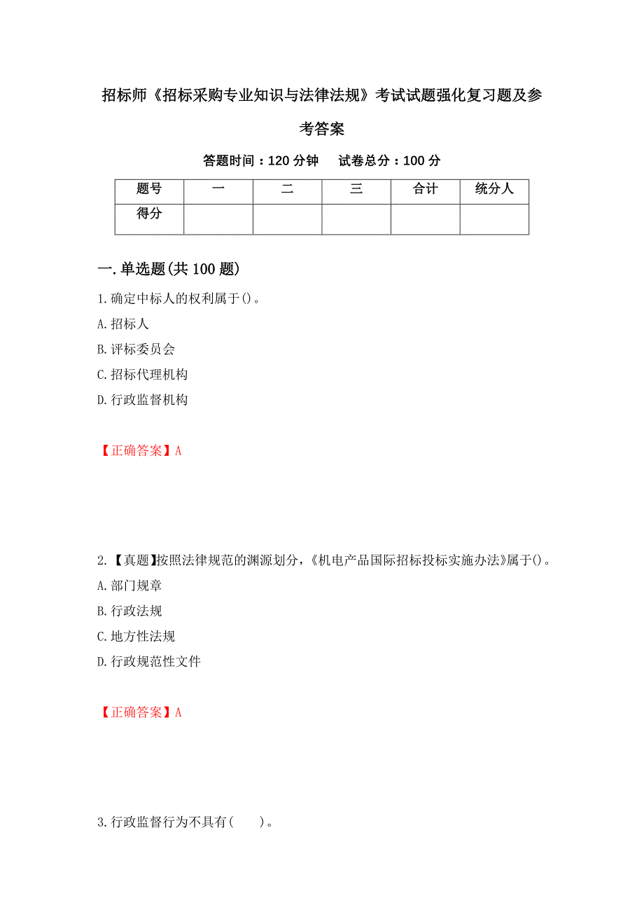 招标师《招标采购专业知识与法律法规》考试试题强化复习题及参考答案【50】_第1页